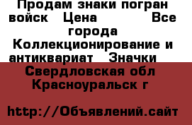 Продам знаки погран войск › Цена ­ 5 000 - Все города Коллекционирование и антиквариат » Значки   . Свердловская обл.,Красноуральск г.